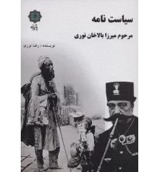 کتاب سیاست نامه مرحوم میرزا بالاخان نوری
