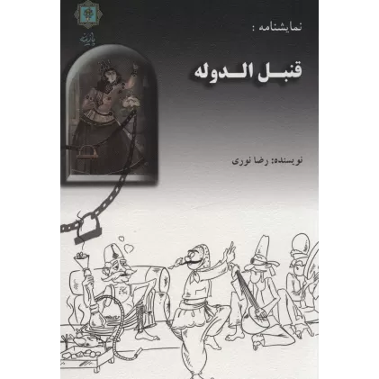 کتاب نمایشنامه:قنبل الدوله