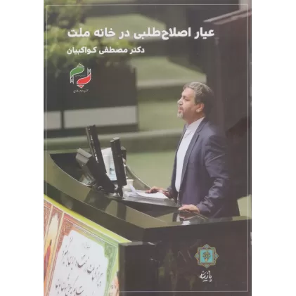 کتاب عیار اصلاح طلبی در خانه ملت