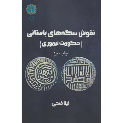 کتاب نقوش سکه های باستانی (حکومت تیموری)