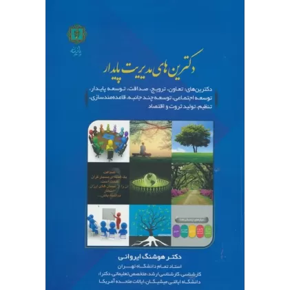 کتاب دکترین های مدیریت پایدار (دکترین های تعاون،ترویج،صداقت،توسعه پایدار و...)