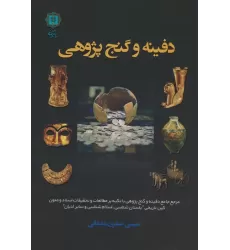 کتاب دفینه و گنج پژوهی