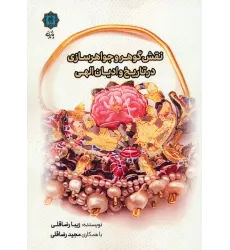 کتاب نقش گوهر و جواهرسازی در تاریخ و ادیان الهی