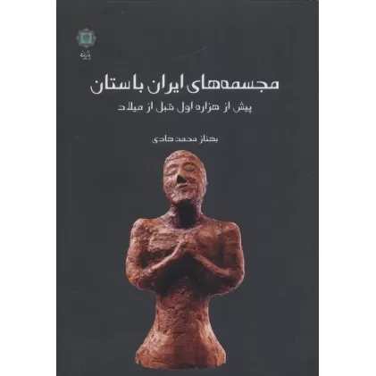 کتاب مجسمه های ایران باستان (پیش از هزاره اول قبل از میلاد)