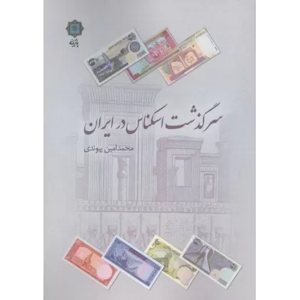 کتاب سرگذشت اسکناس در ایران