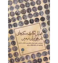 کتاب شمایل نگاری سکه های تاریخی ایران زمین (هخامنشی،سلوکی،الیمائی،شاهان پارس،اشکانی،ساسانی)