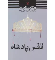 کتاب قفس پادشاه