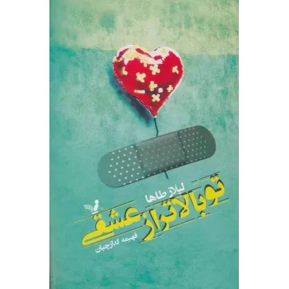 کتاب تو بالاتر از عشقی