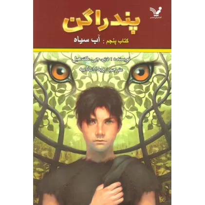 کتاب پندراگن 5 (آب سیاه)