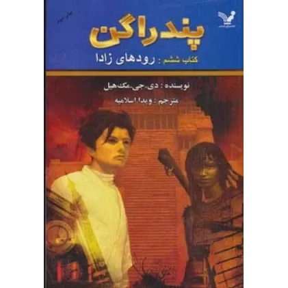 پندراگن (کتاب ششم:رودهای زادا)