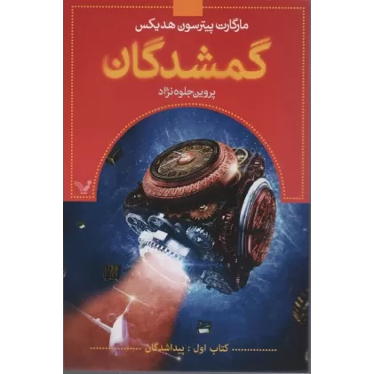 گمشدگان (کتاب اول:پیدا شدگان)