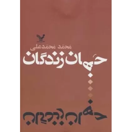 کتاب جهان زندگان