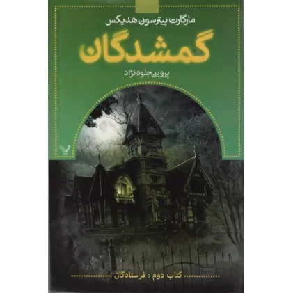 گمشدگان (کتاب دوم:فرستادگان)