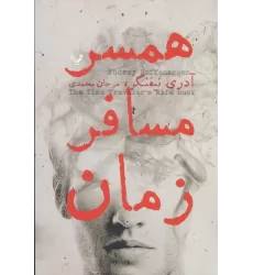 کتاب همسر مسافر زمان