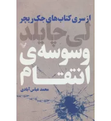کتاب های جک ریچر (وسوسه ی انتقام)