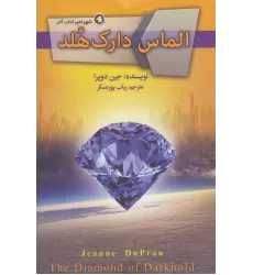 کتاب الماس دارک هلد (شهر امبر 4)