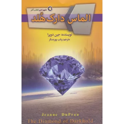 کتاب الماس دارک هلد (شهر امبر 4)