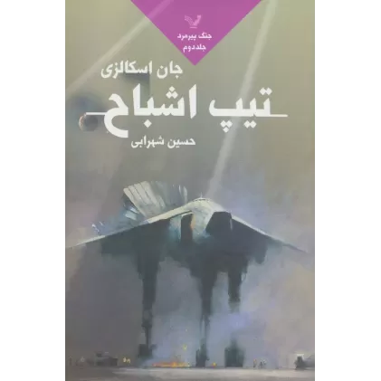 کتاب تیپ اشباح (جنگ پیرمرد 2)