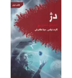 دژ (هفتمین برج:کتاب دوم)