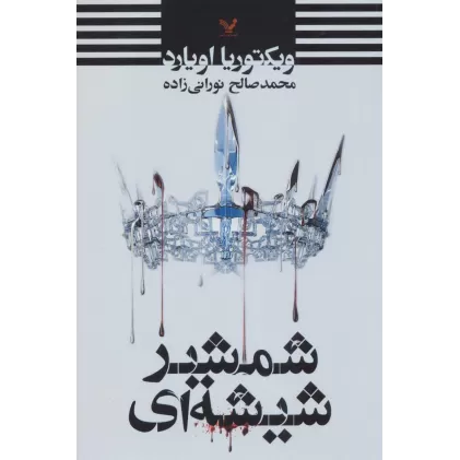 کتاب شمشیر شیشه ای