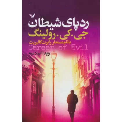 کتاب ردپای شیطان
