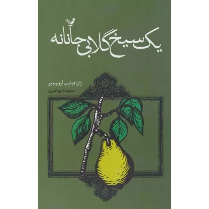کتاب یک سیخ گلابی جانانه (ماجراهای خانوادگی بچه ژان ها 6)
