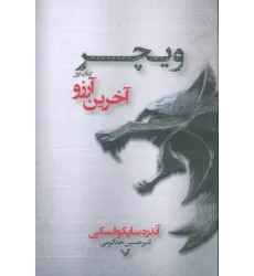 کتاب ویچر 1 (آخرین آرزو)