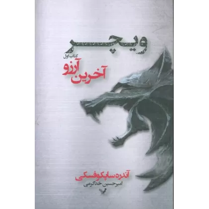 کتاب ویچر 1 (آخرین آرزو)