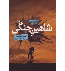 شاهین جنگی (تاکروین:کتاب دوم)