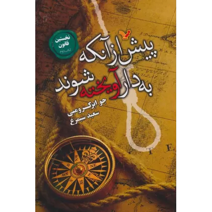 نخستین قانون:کتاب دوم (پیش از آنکه به دار آویخته شوند)