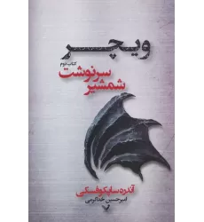 شمشیر سرنوشت (ویچر:کتاب دوم)