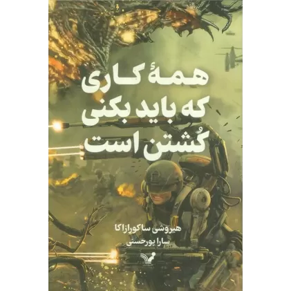 کتاب همه کاری که باید بکنی کشتن است