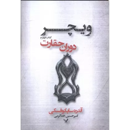 کتاب دوران حقارت (ویچر 4)