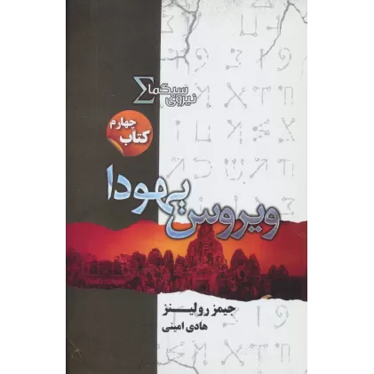 نیروی سیگما (کتاب چهارم:ویروس یهودا)