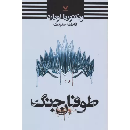 کتاب طوفان جنگ