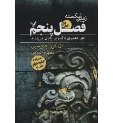 کتاب زمین شکسته 1 (فصل پنجم)