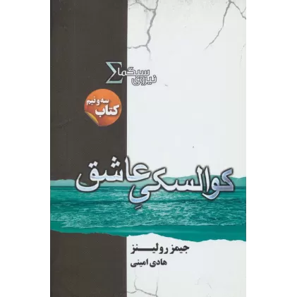 نیروی سیگما (کتاب سه و نیم:کوالسکی عاشق)