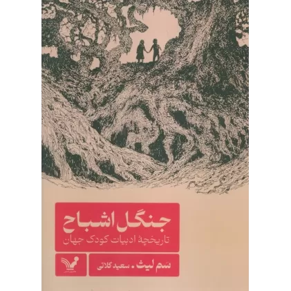 کتاب جنگل اشباح (تاریخچه ادبیات کودک جهان)