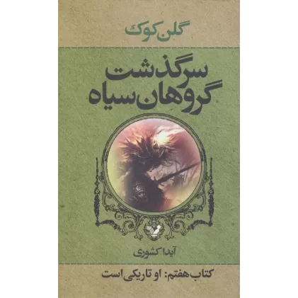 سرگذشت گروهان سیاه (کتاب هفتم:او تاریکی است)