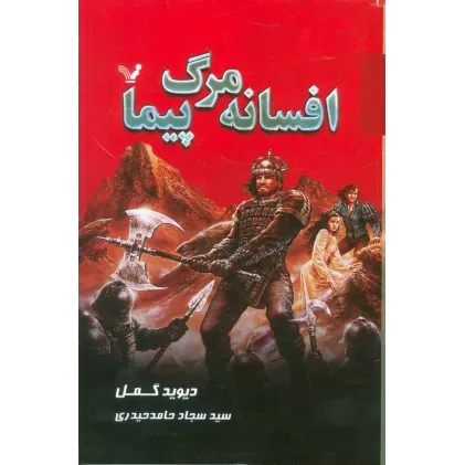 کتاب افسانه مرگ پیما