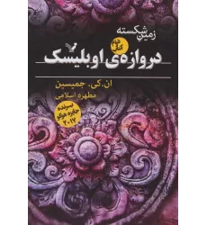 کتاب زمین شکسته 2 (دروازه ی اوبلیسک)