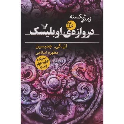کتاب زمین شکسته 2 (دروازه ی اوبلیسک)