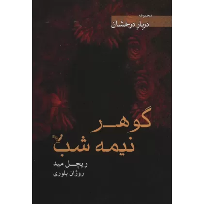 کتاب گوهر نیمه شب (دربار درخشان)