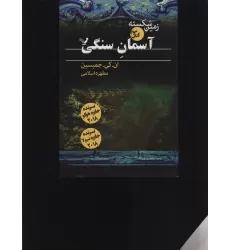 کتاب زمین شکسته 3 (آسمان سنگی)