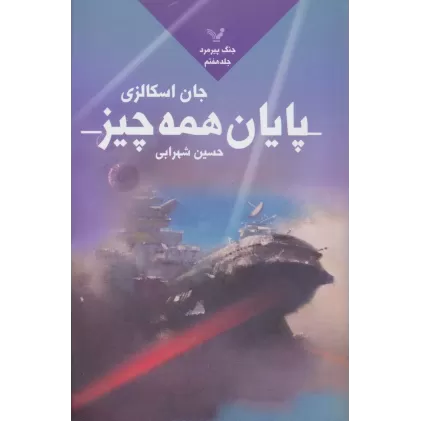 کتاب پایان همه چیز (جنگ پیرمرد 7)