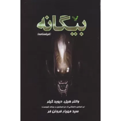 کتاب بیگانه (فیلمنامه)