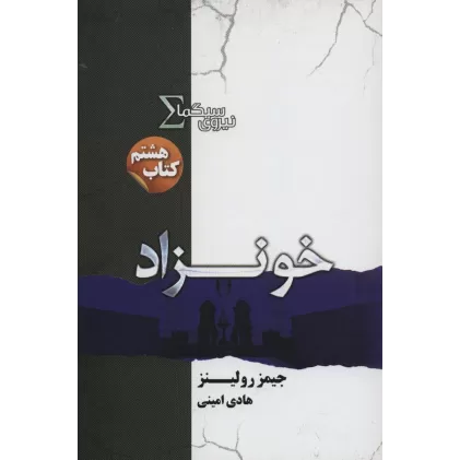 نیروی سیگما (کتاب هشتم:خونزاد)
