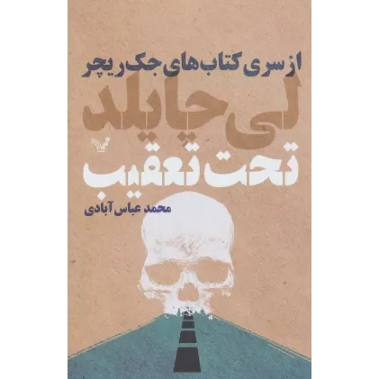 کتاب های جک ریچر (تحت تعقیب)