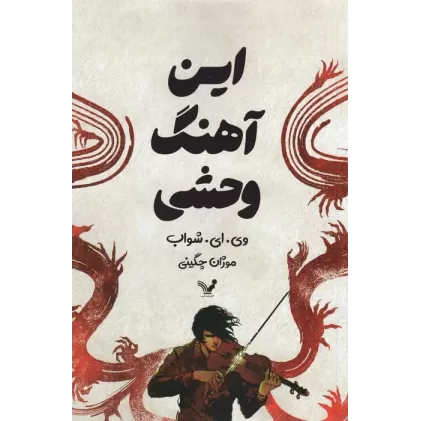 کتاب این آهنگ وحشی