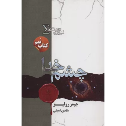 نیروی سیگما (کتاب نهم:چشم خدا)